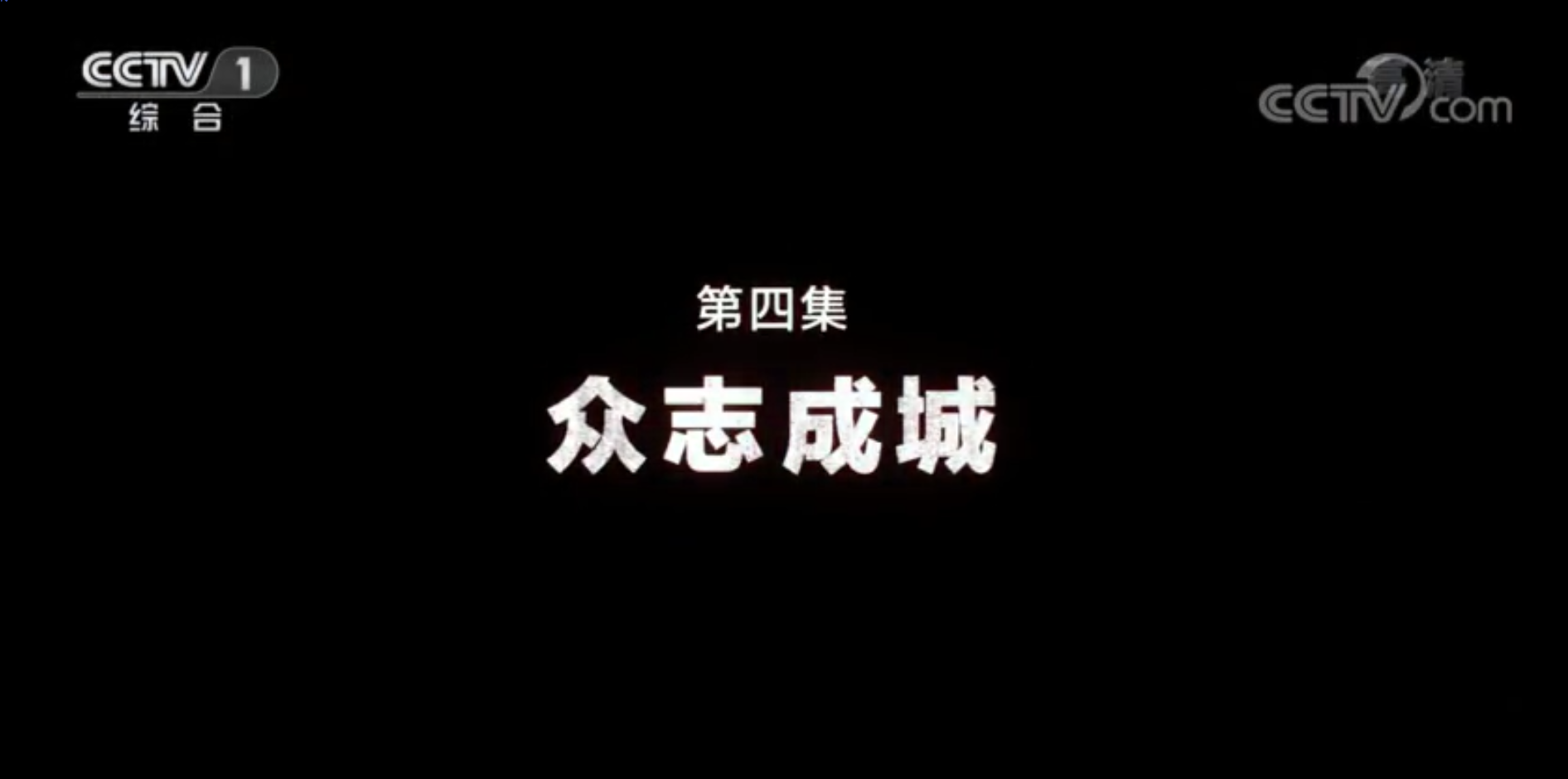 《同心战&ldquo;疫&rdquo;》 第四集 众志成城