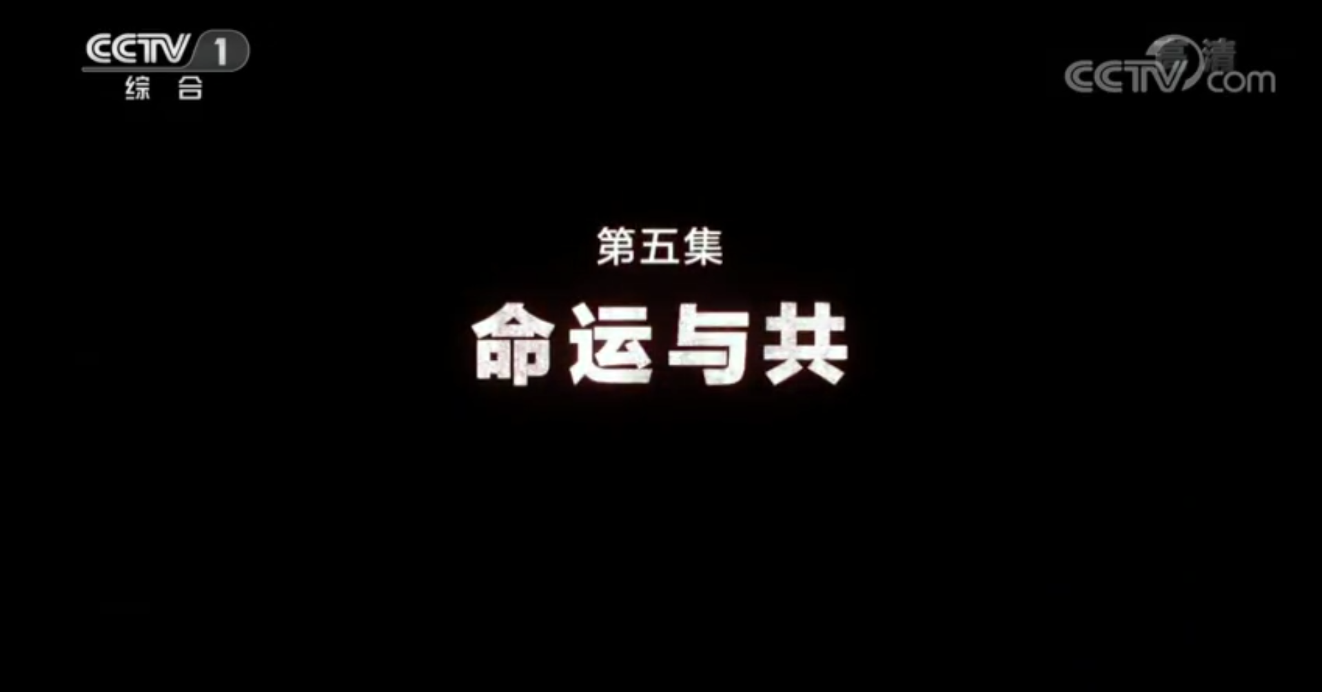《同心战&ldquo;疫&rdquo;》 第五集 命运与共