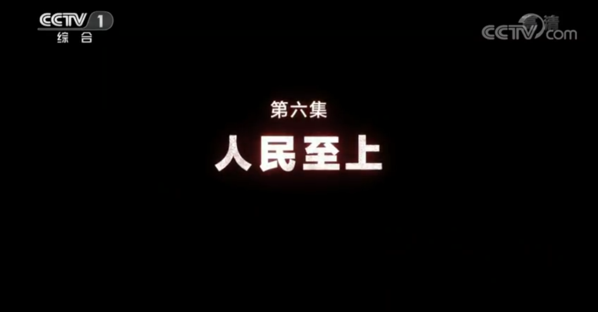 《同心战&ldquo;疫&rdquo;》 第六集 人民至上