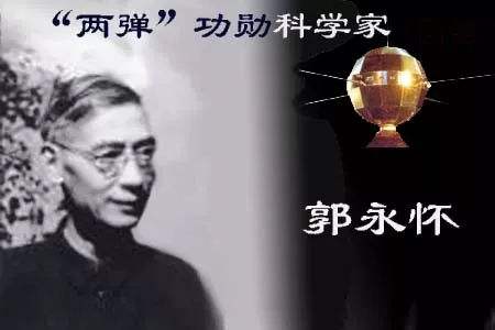 以身许国 郭永怀