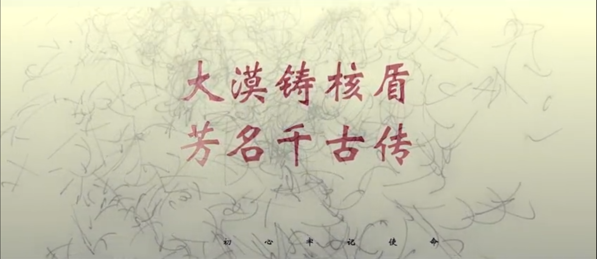 林俊德：大漠铸核盾 芳名千古传