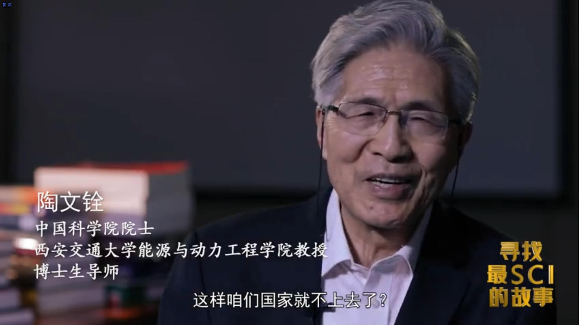陶文铨：耄耋院士，传道授业