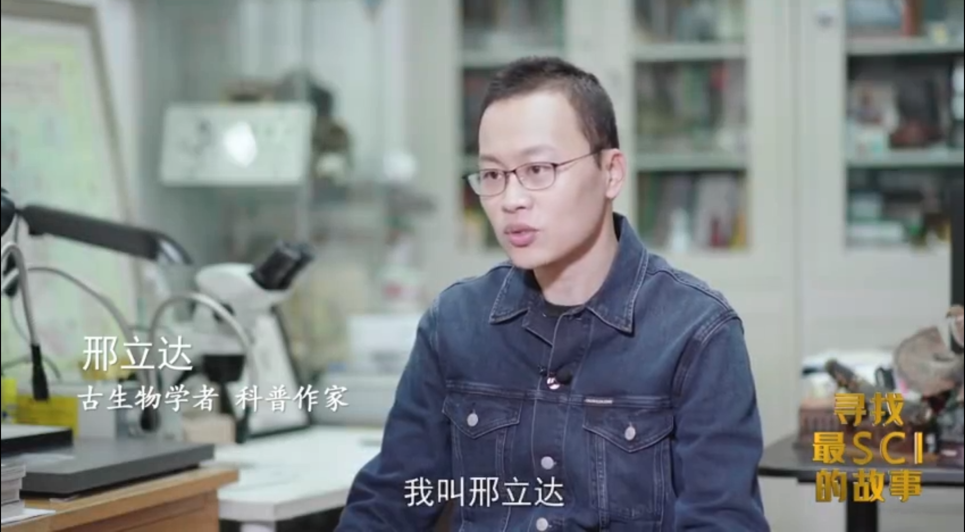 邢立达：一往无前，探寻生物演化的踪迹