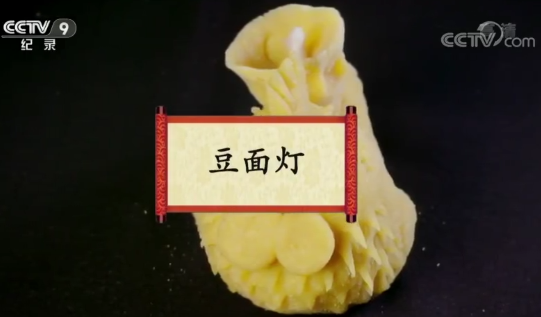 餐桌上的节日：豆面灯