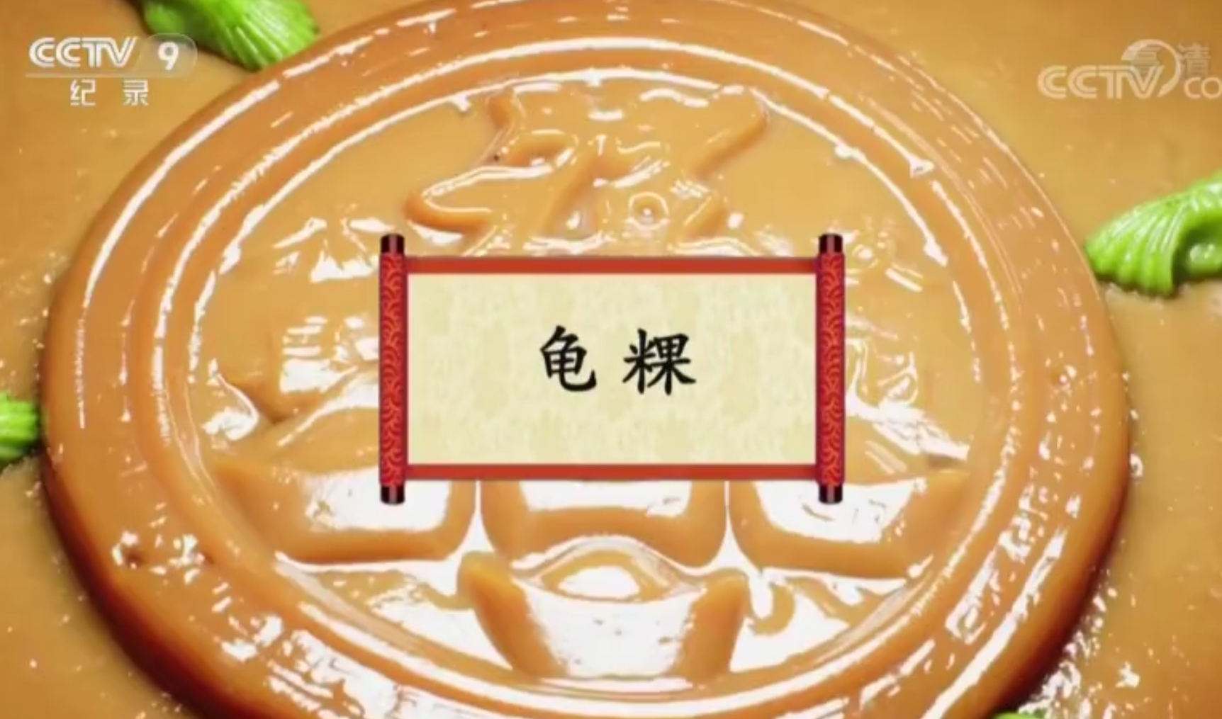 餐桌上的节日：龟粿