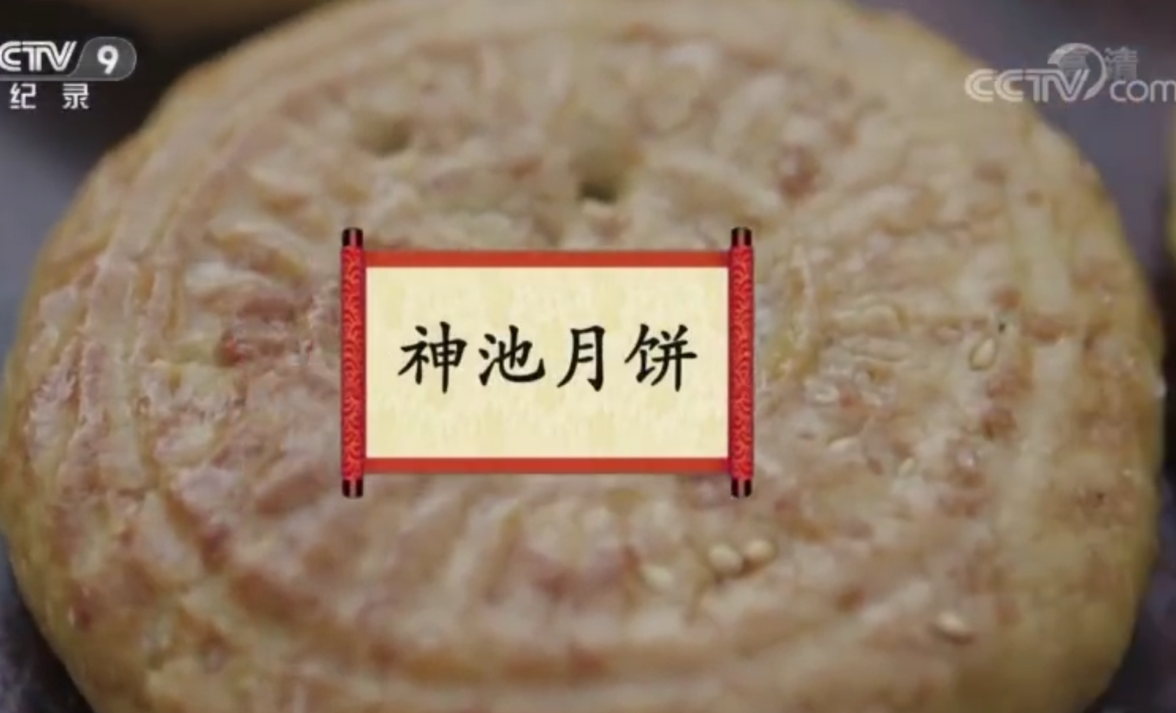餐桌上的节日：神池月饼