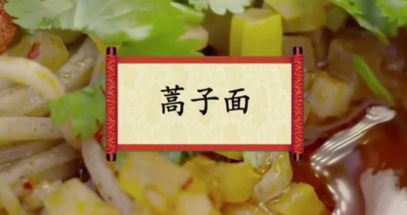 餐桌上的节日：蒿子面