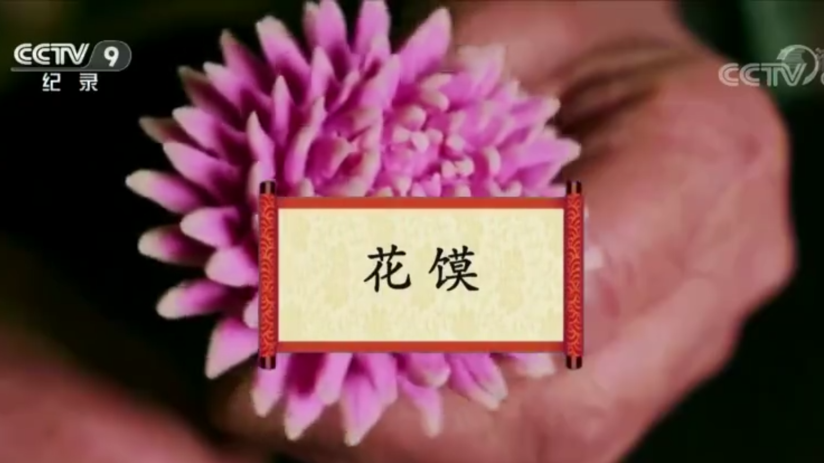 餐桌上的节日：花馍