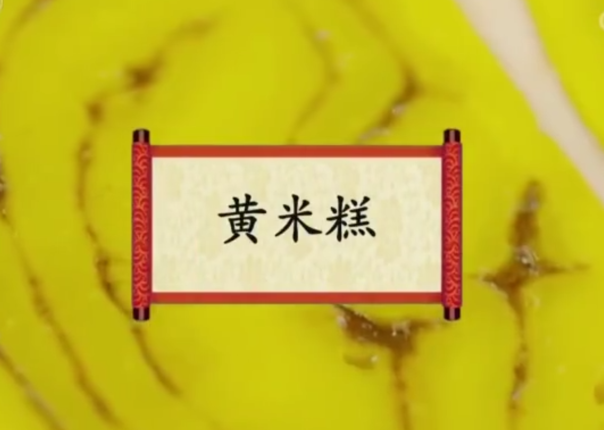 餐桌上的节日：黄米糕