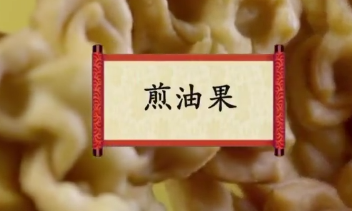 餐桌上的节日：煎油果