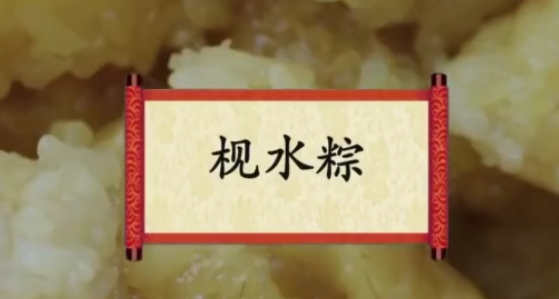 餐桌上的节日：枧水粽