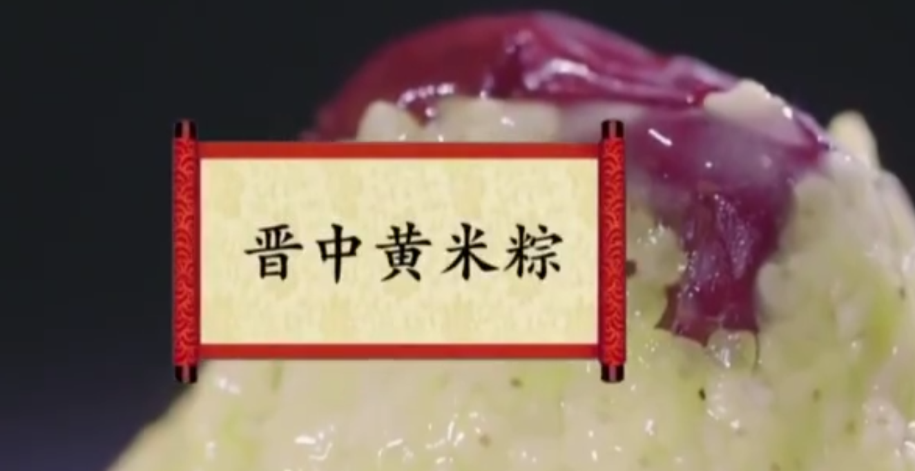 餐桌上的节日：晋中黄米粽