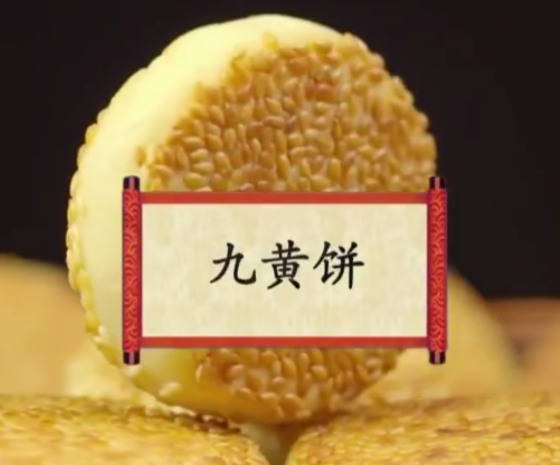 餐桌上的节日：九黄饼