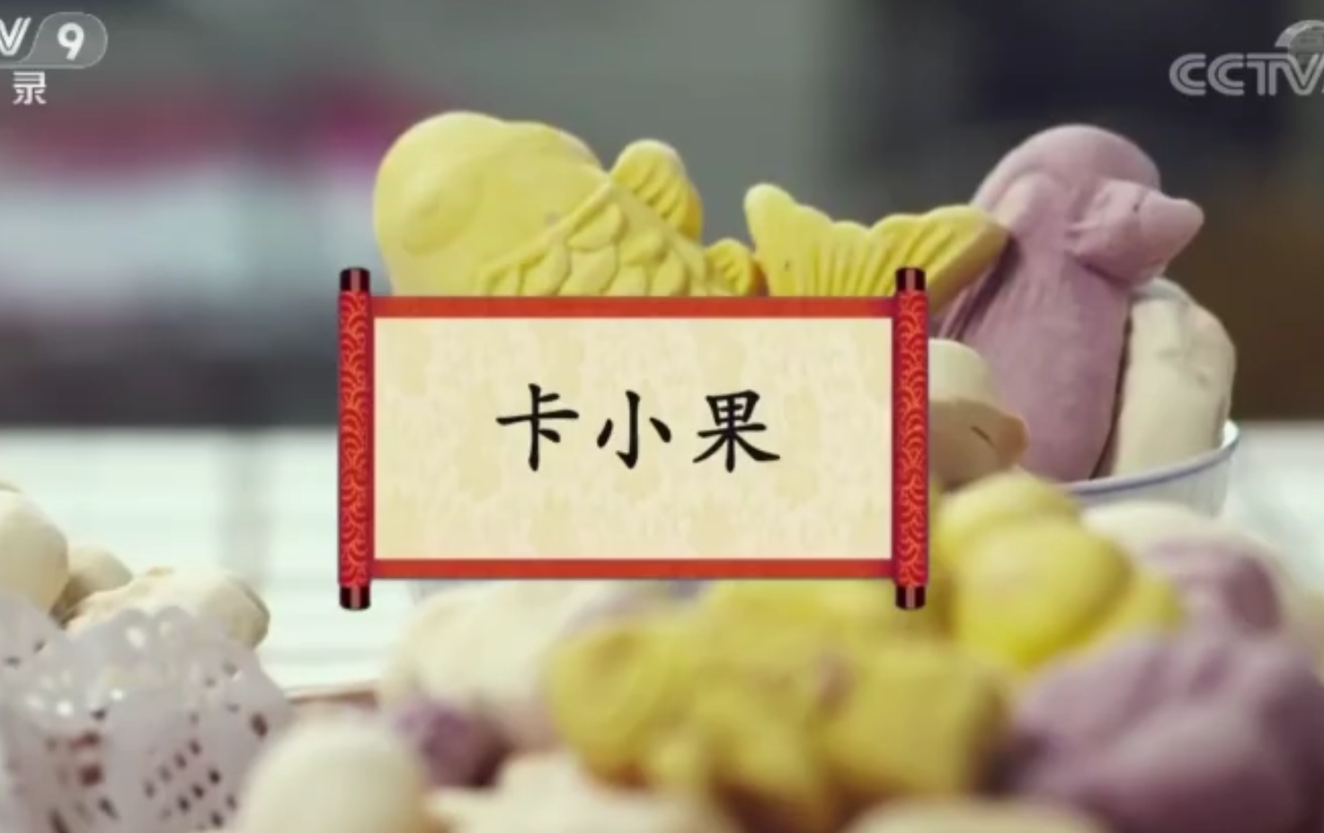 餐桌上的节日：卡小果