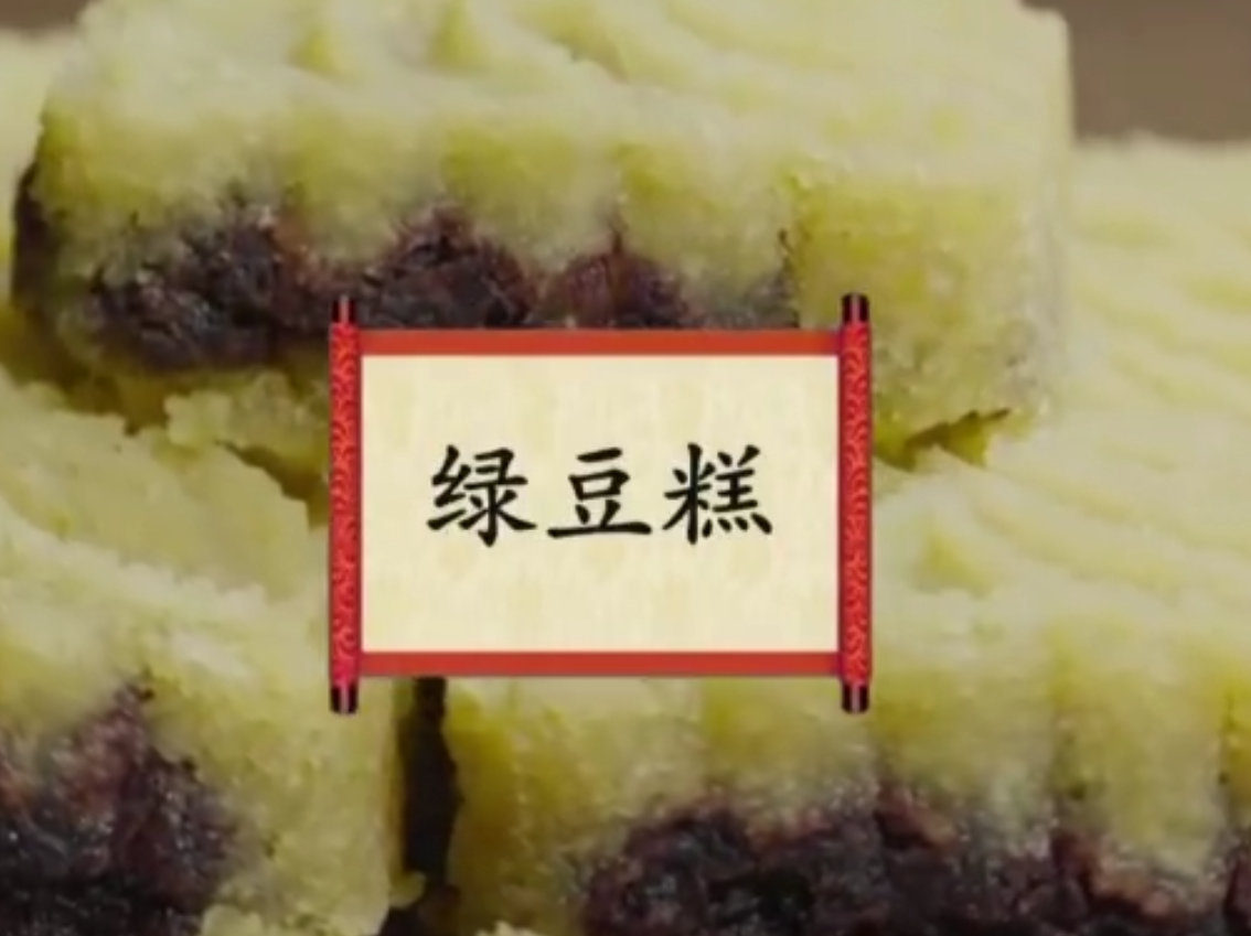 餐桌上的节日：绿豆糕