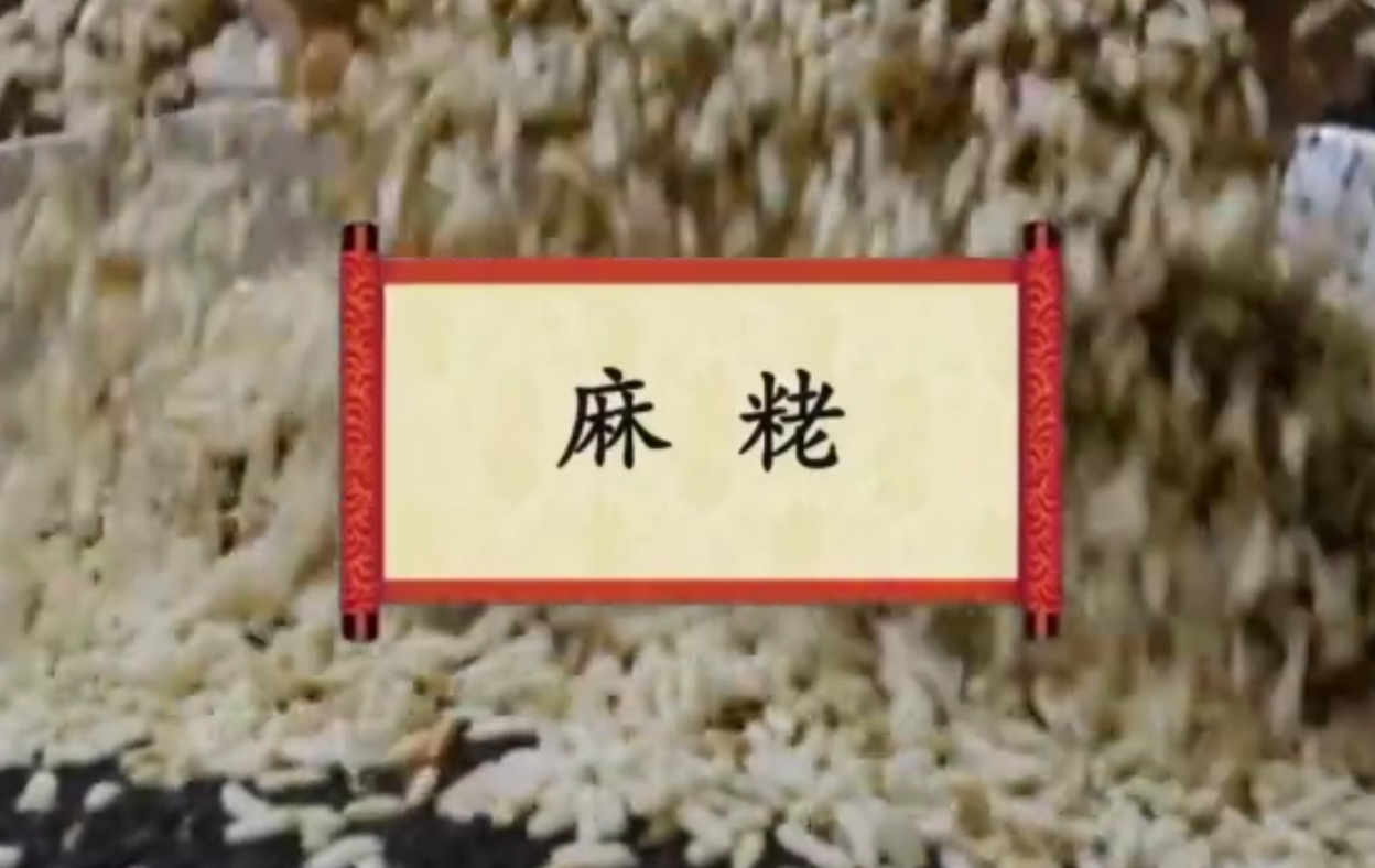 餐桌上的节日：麻粩