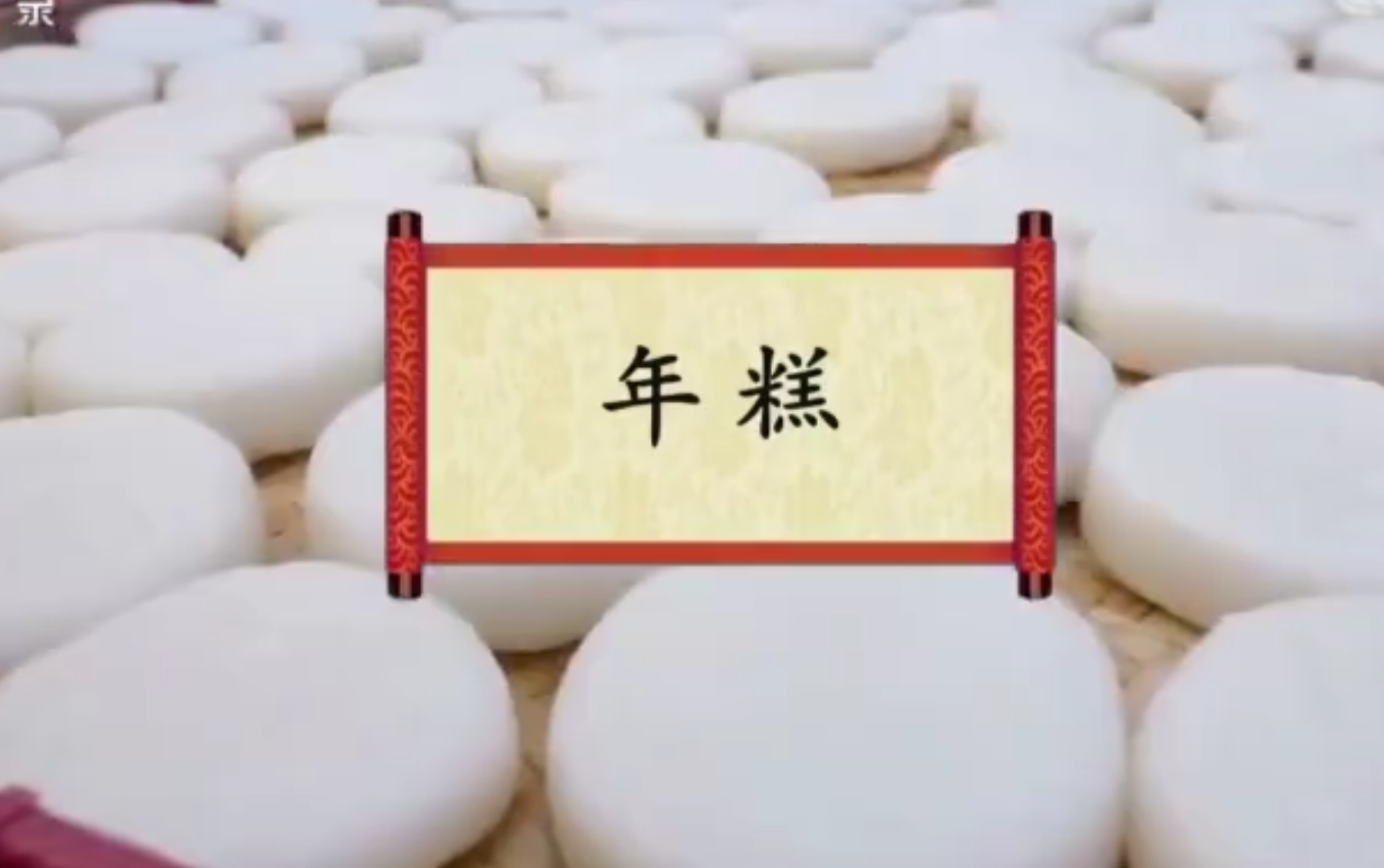 餐桌 的节日：年糕