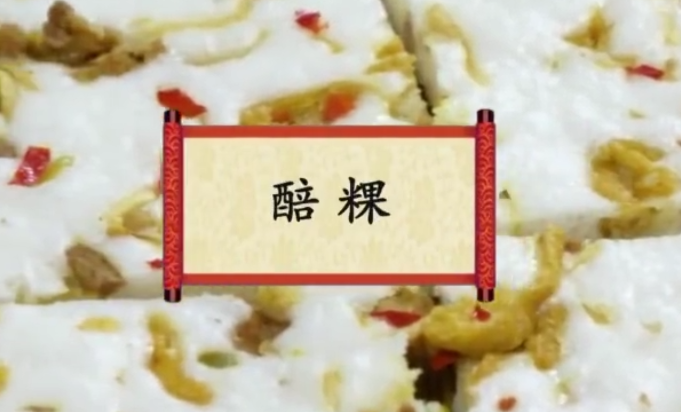 餐桌上的节日：醅粿