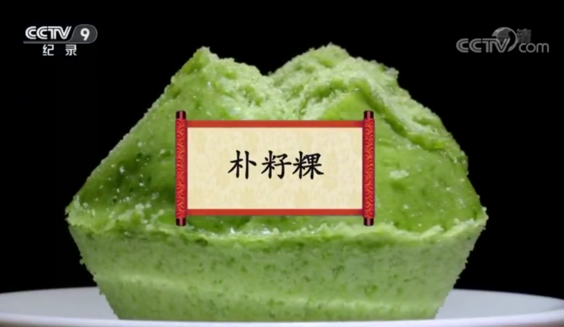 餐桌上的节日：朴籽粿