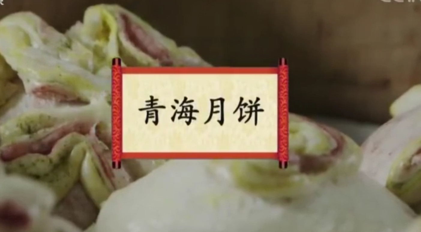 餐桌上的节日：青海月饼
