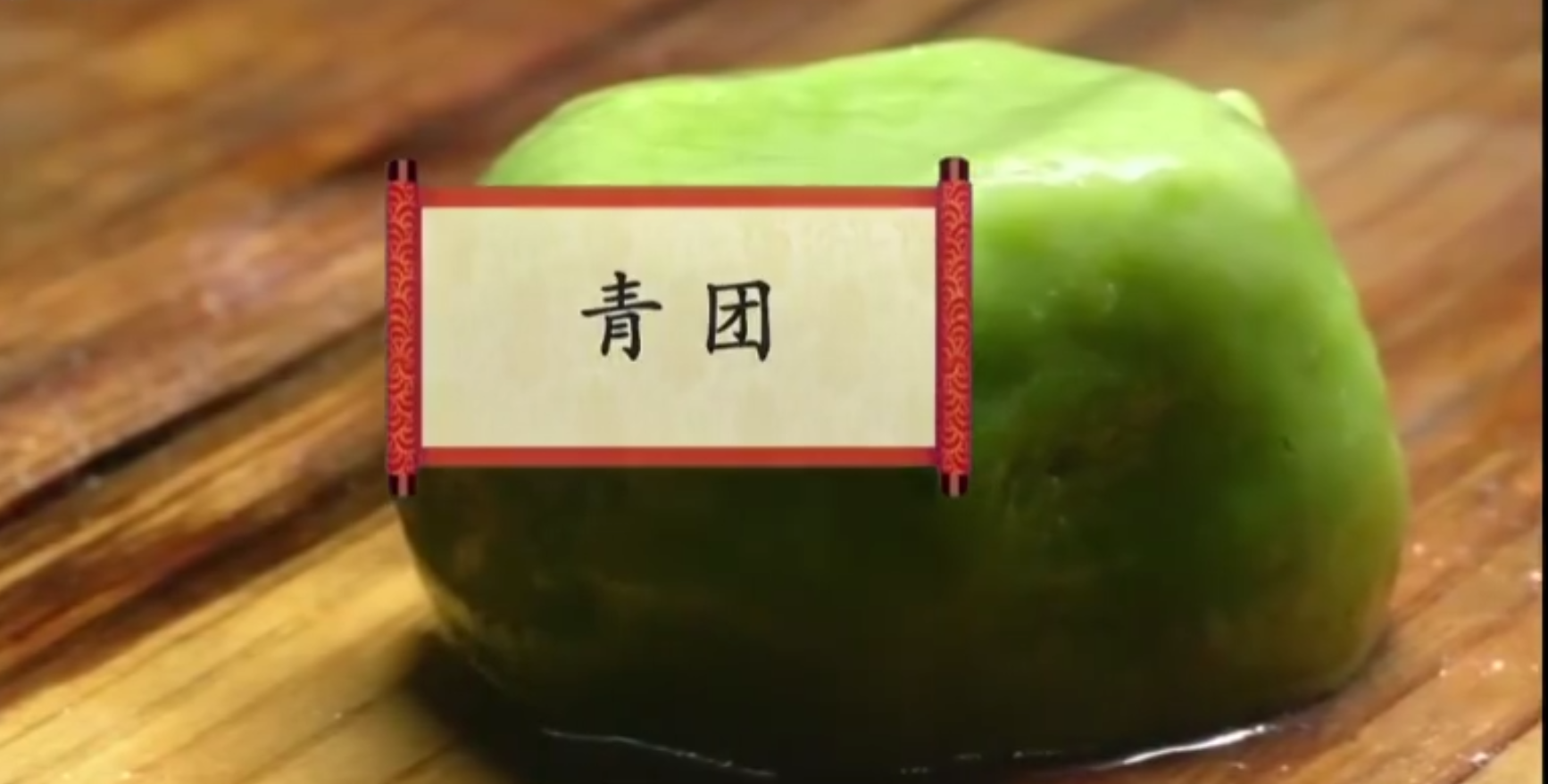 餐桌上的节日：青团