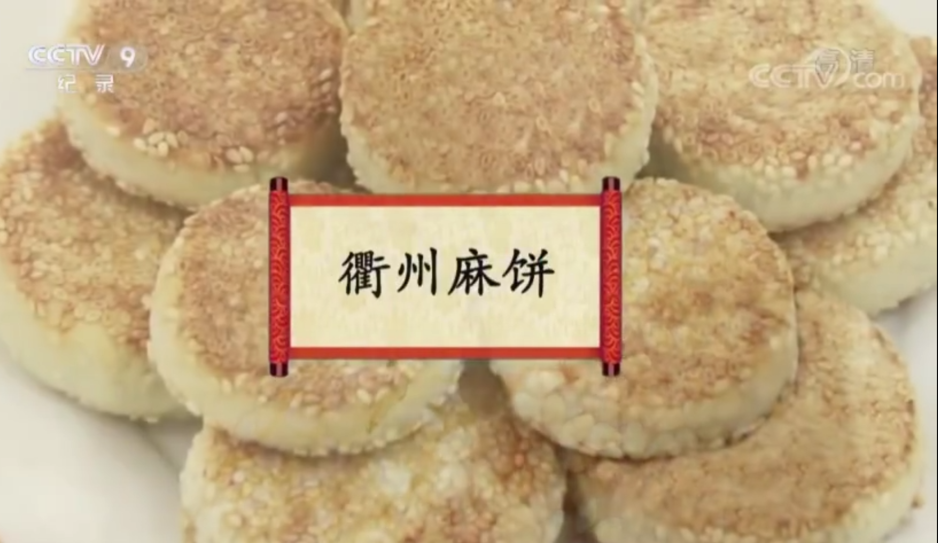 餐桌上的节日：衢州麻饼