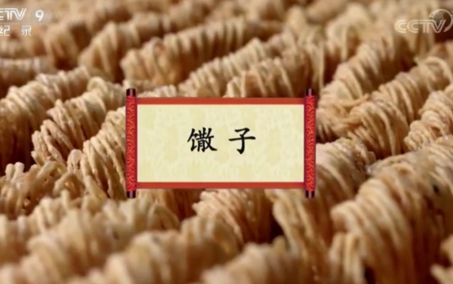 餐桌上的节日：馓子