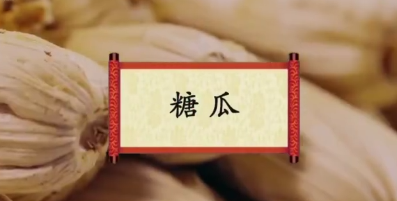 餐桌上的节日：糖瓜