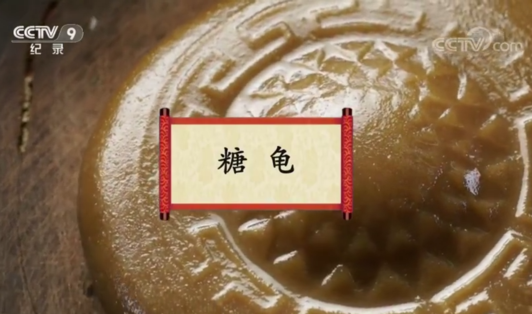 餐桌上的节日：糖龟