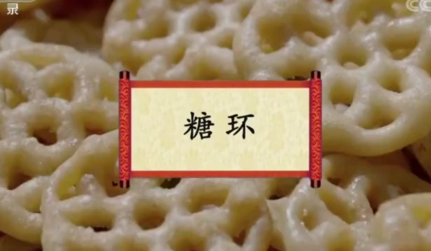 餐桌上的节日：糖环