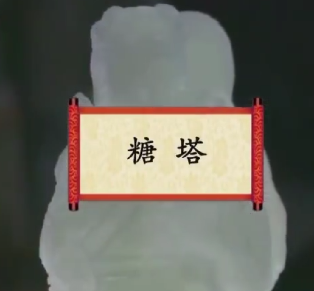 餐桌上的节日：糖塔