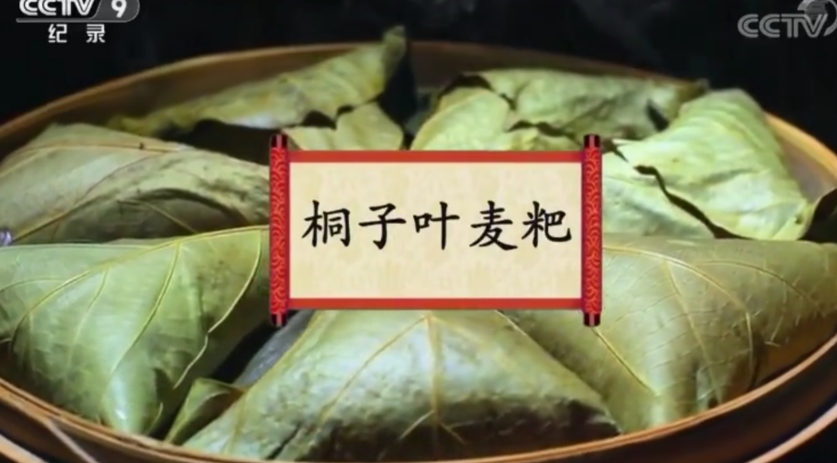 餐桌上的节日：桐子叶麦粑