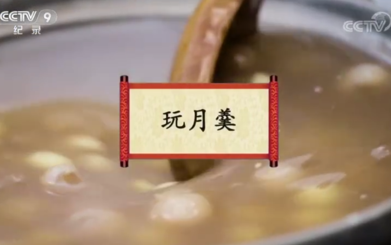 餐桌上的节日：玩月羹