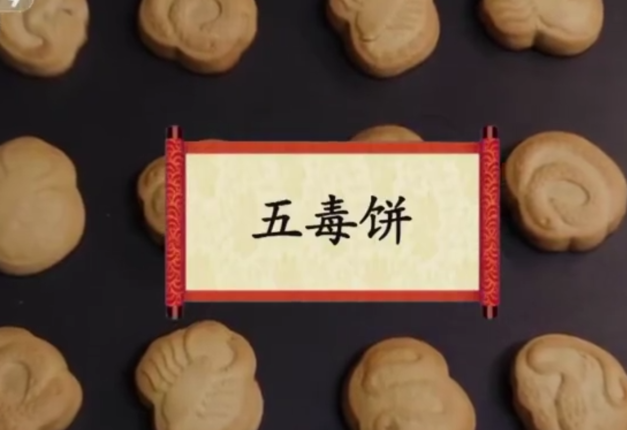 餐桌上的节日：五毒饼