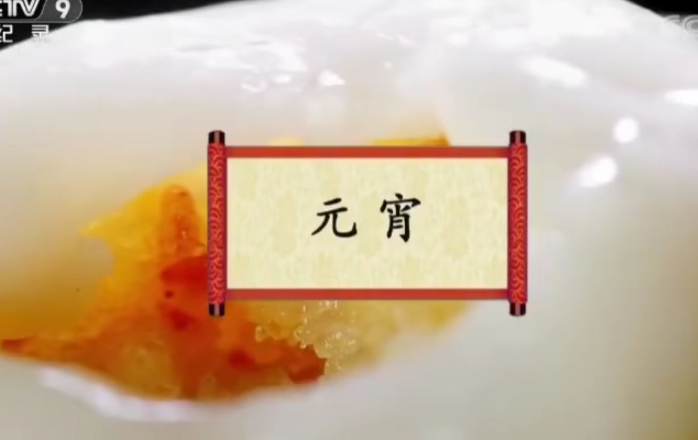 餐桌上的节日：元宵