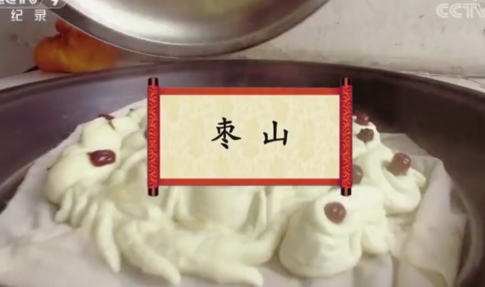餐桌上的节日：枣山