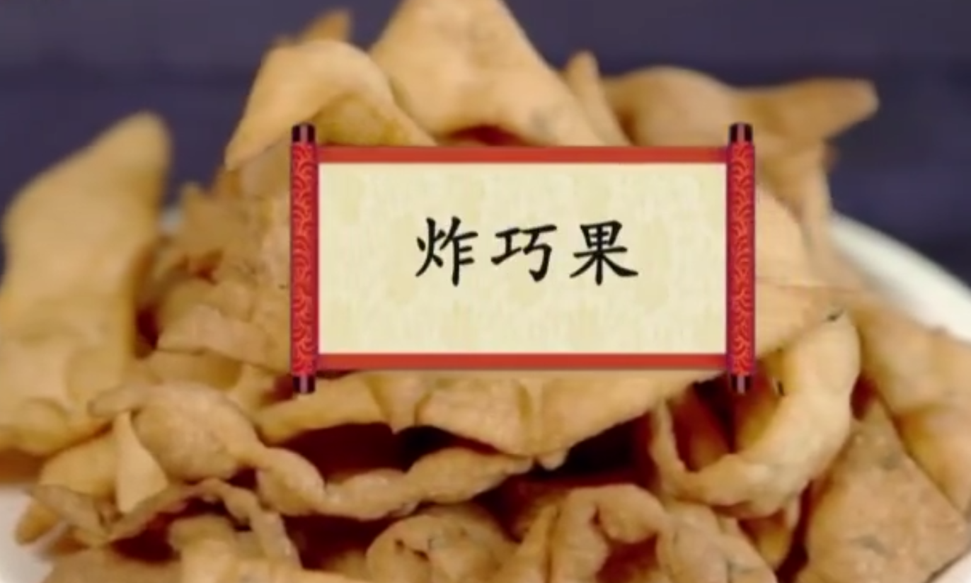餐桌上的美食：炸巧果