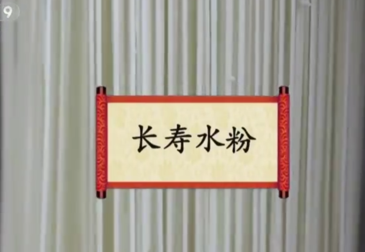 餐桌上的节日：长寿水粉