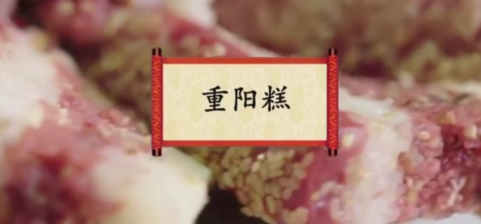 餐桌上的节日：重阳糕