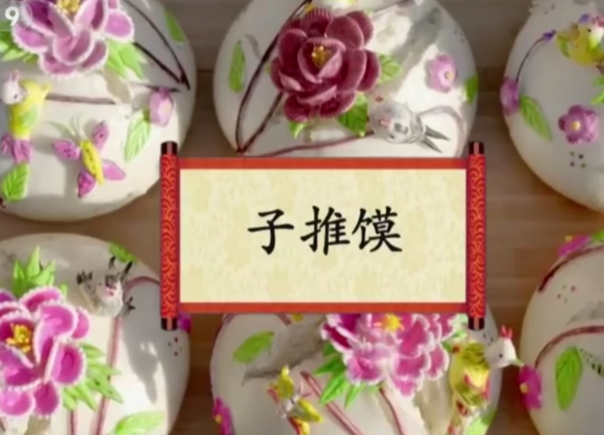 餐桌上的节日：子推馍