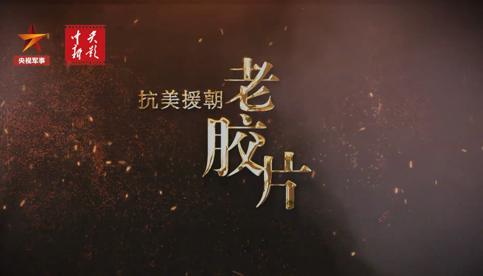 在抗美援朝战场上，有一支&ldquo;学霸部队&rdquo;