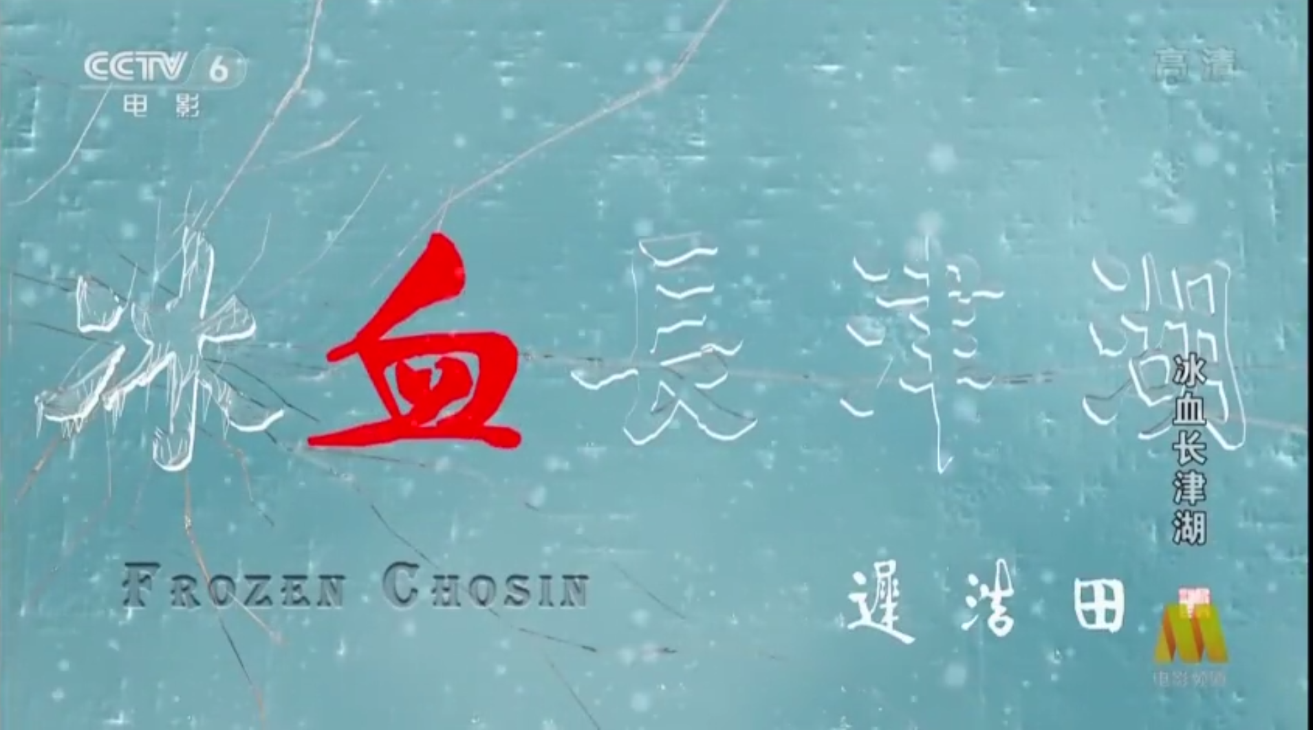 冰雪长津湖&mdash;&mdash;看我志愿军浴血奋战，赢得抗美援朝战争伟大胜利