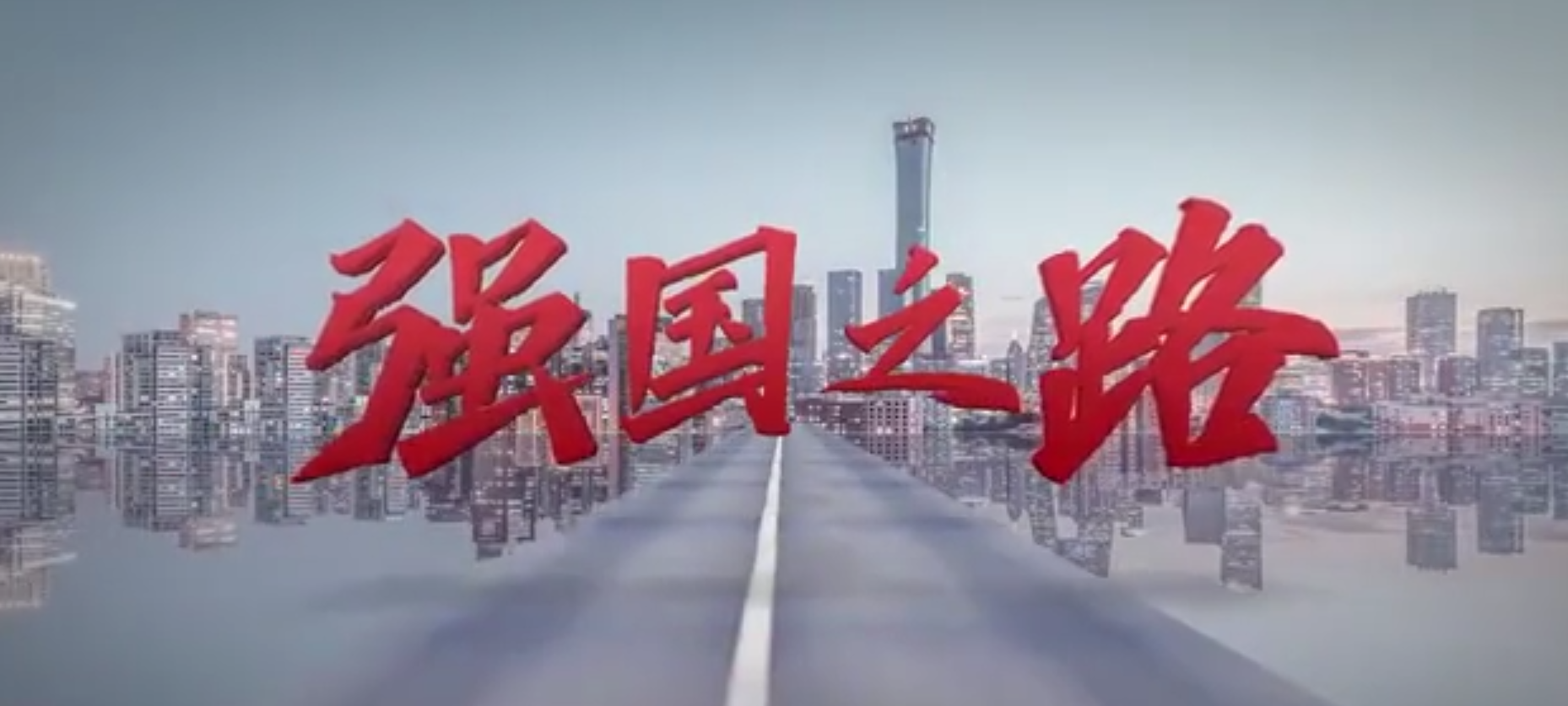 强国之路