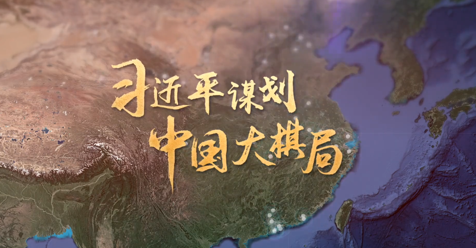 习近平谋划中国大棋局