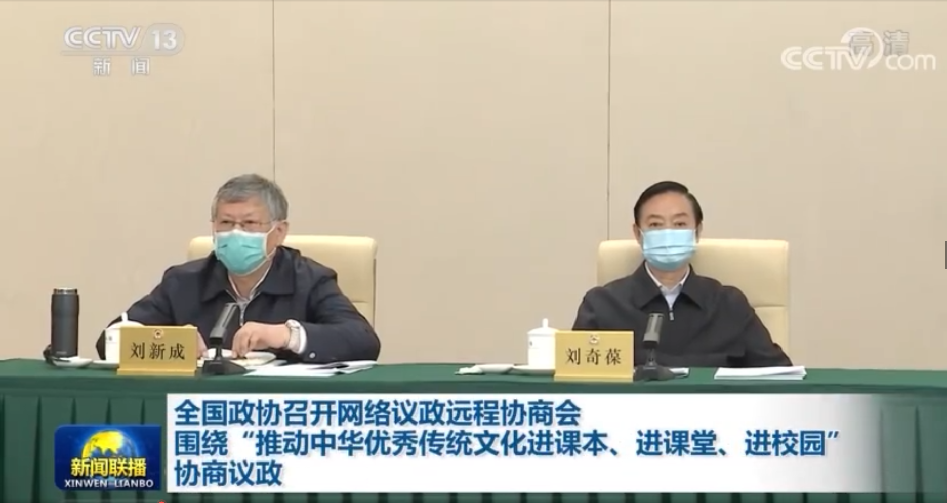 全国政协召开网络议政协商会&ldquo;推动中华优秀传统文化进课本、进课堂、进校园&rdquo;