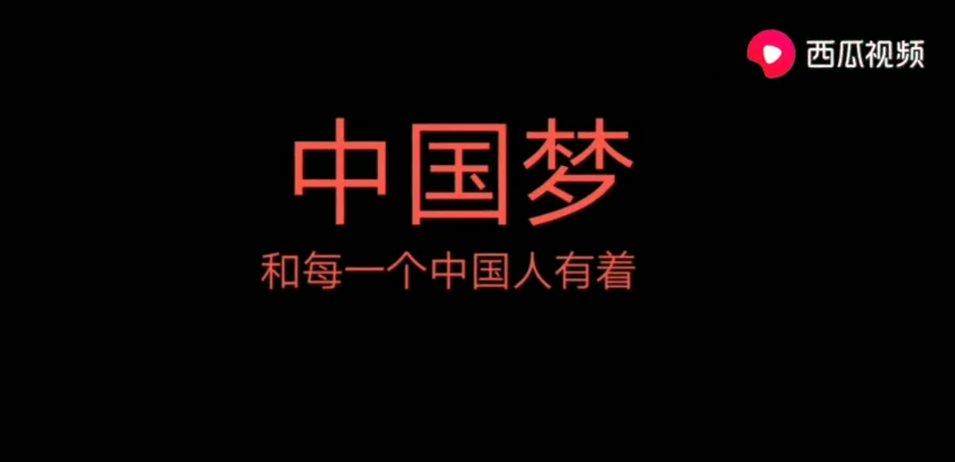 中国梦：是每一个中国人的梦