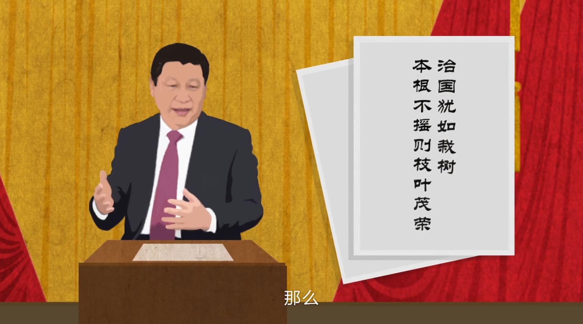 《习近平用典》微视频：治国的本根