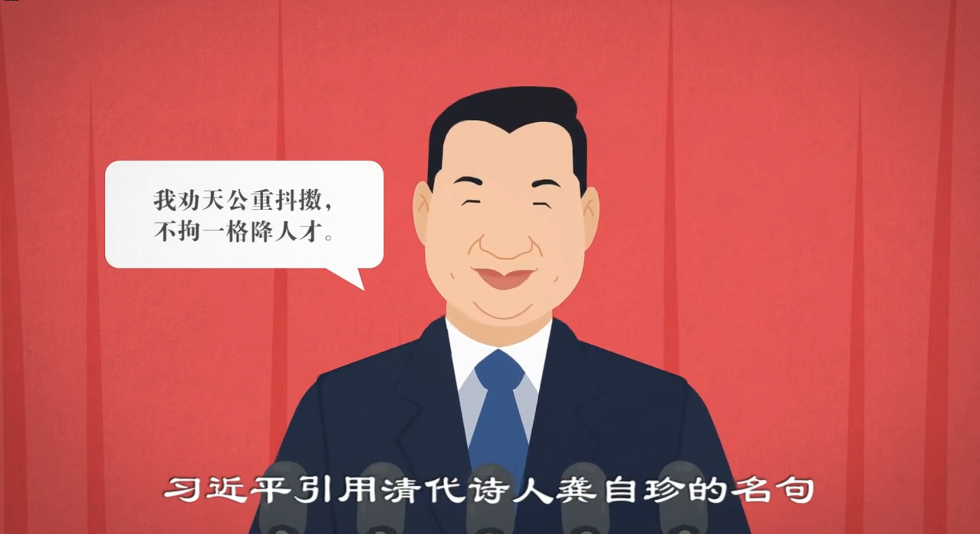《习近平用典》政论微视频：不拘一格降人才