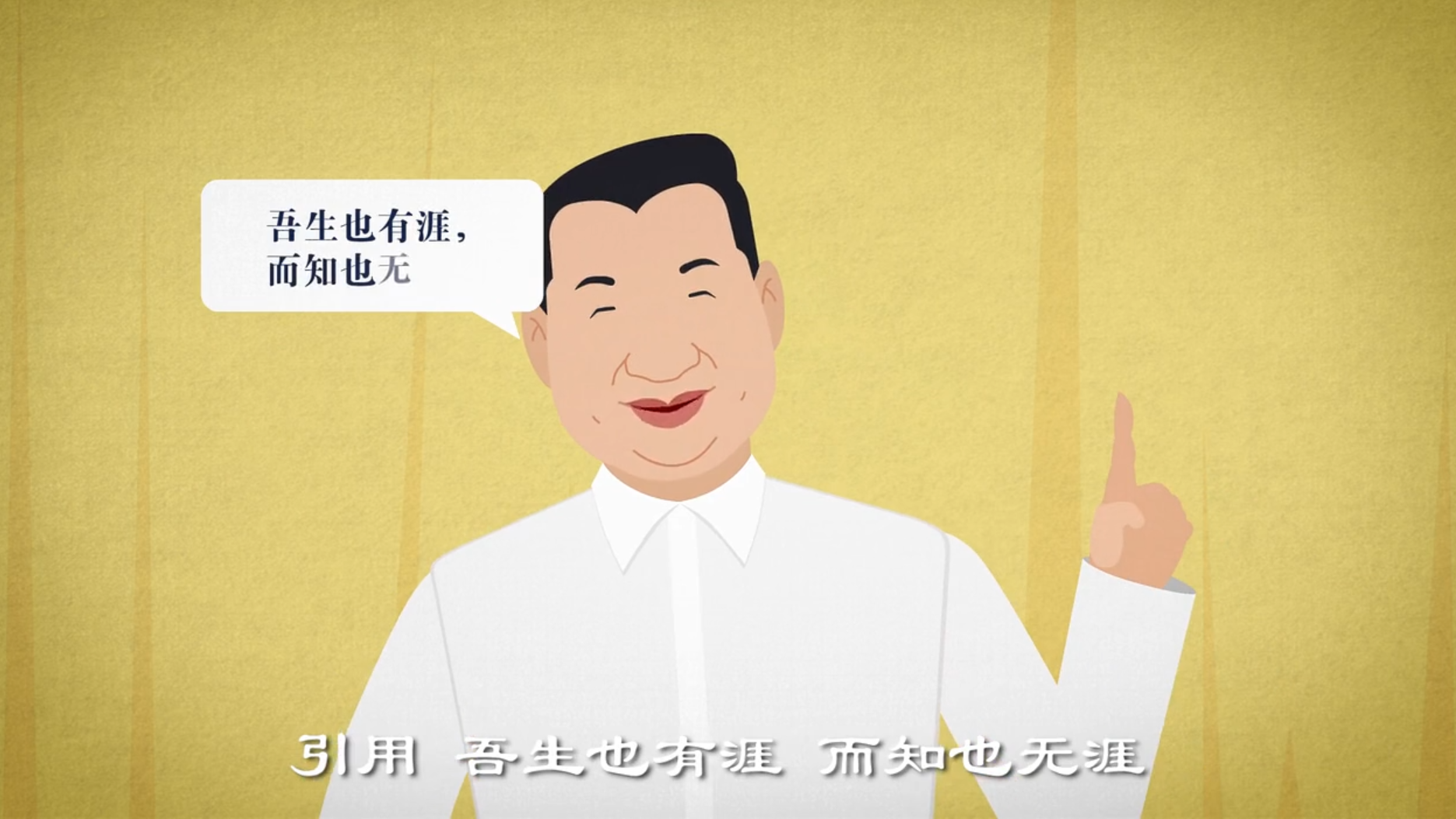 《习近平用典》政论微视频：生有涯，知无涯