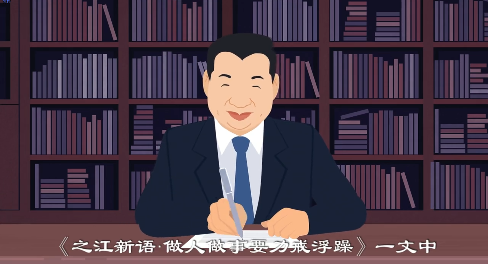 《习近平用典》政论微视频：淡泊明志 宁静致远
